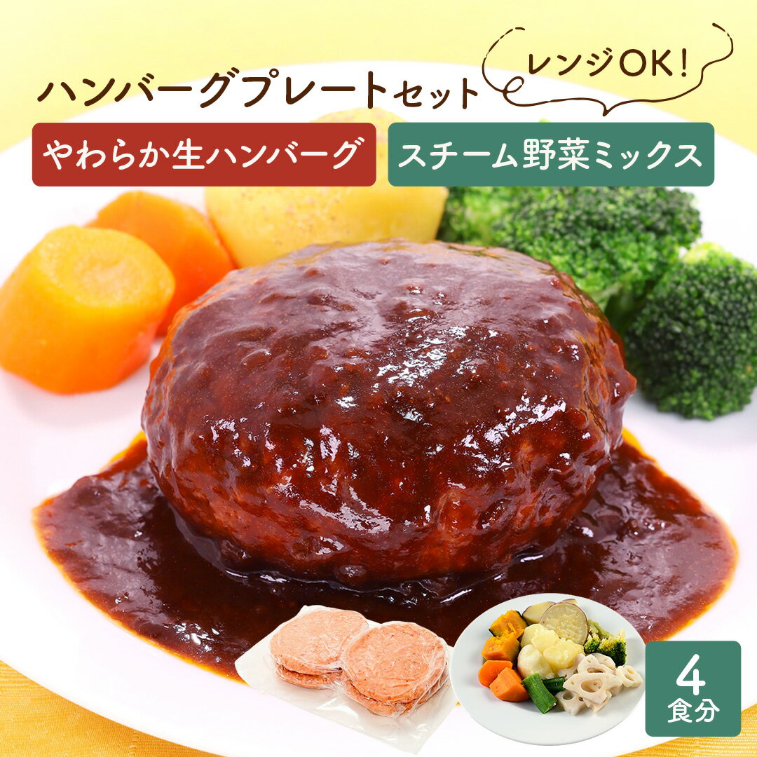 【期間限定50％OFF！6,998円→3,499円】ハンバーグ 野菜セット ハンバーグ 惣菜 大容量 メガ盛り 食品 グルメ 肉 お取り寄せグルメ 高級 食べ物 冷凍食品 冷凍 牛 まとめ買い スチーム 野菜 蒸し野菜 時短調理 母の日 ギフト プレゼント 父の日 贈り物 グルメのサムネイル