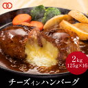 濃厚 チーズ in ハンバーグ 今だけ125g×16枚 牛肉 の旨味! 生 ハンバーグ パテ 冷凍 福袋 セット ギフト お肉 プレゼント 冷凍食品 食品 訳あ...
