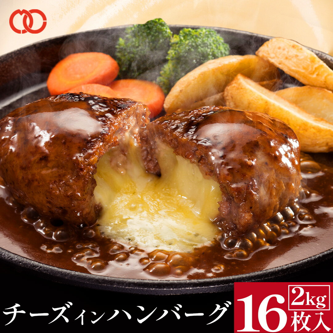 濃厚 チーズ in ハンバーグ パテ 125g×16枚 2kg 肉厚 生 チーズインハンバーグ 冷凍ハンバーグ 冷凍 チーズハンバーグ セット お肉 訳あり 食品 福袋 冷凍食品 詰め合わせ お弁当 おかず 業務用 時短 食品ロス 在庫処分 お歳暮