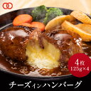 P10倍 濃厚チーズたっぷり!チーズ in ハンバーグ パテ 冷凍 セット ギフト 125g 4枚 お取り寄せグルメ 牛肉 お肉 肉 内祝い プレゼント 冷凍食...