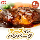 濃厚チーズたっぷり!チーズ in ハンバーグ パテ 冷凍 セット ギフト 125g 4枚 お取り寄せグルメ 牛肉 お肉 肉 内祝い プレゼント 冷凍食品 ハンバ...