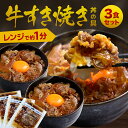 【 簡単便利 温めるだけ 】 牛すき焼き丼 丼の具 ( 3食 パック )【 冷凍食品 保存食 業務用冷凍食品 時短 冷食 時短 調理 おかず セット 冷凍 ご飯...