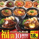 【 10種類 詰め合わせ 1.8kg 】メガ盛り ハンバーグ & 丼の具 牛すき焼き 牛カルビ 牛丼 牛すじ煮込み 豚角煮丼 豚キムチ 豚塩カルビ チーズインハ...