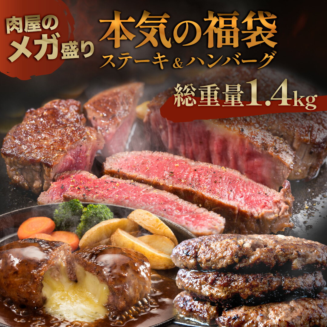 福袋 2024 食品 【 送料無料 】[ 大人気！ 5月17日発送！] 福袋 2024 ステーキ & ハンバーグ 2種 1.4kg ! はしっこ …