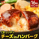  焼かないレンチンチーズインハンバーグ 16枚 温めるだけ ハンバーグ パテ 冷凍 個包装 小分け お肉 肉 冷凍食品 お弁当 家庭用 業務用 食品 お取り寄せグルメ簡単調理 ハンバーグ 実用的 大容量