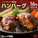 焼かないレンチンハンバーグ プレーン 16枚 温めるだけ ハンバーグ パテ 冷凍 個包装 小分け お肉 肉 冷凍食品 お弁当 家庭用 業務用 食品 お取り寄せグ...