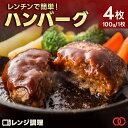 焼かないレンチンハンバーグ プレーン4枚 温めるだけ ハンバーグ パテ 冷凍 レンジ チン ハンバーグ 湯せん 惣菜 個包装 小分け 冷凍食品 お弁当 食品 お...