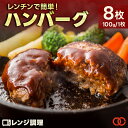 焼かないレンチンハンバーグ プレーン 8枚 温めるだけ ハンバーグ パテ 冷凍 個包装 小分け お肉 肉 冷凍食品 お弁当 家庭用 業務用 食品 お取り寄せグル...