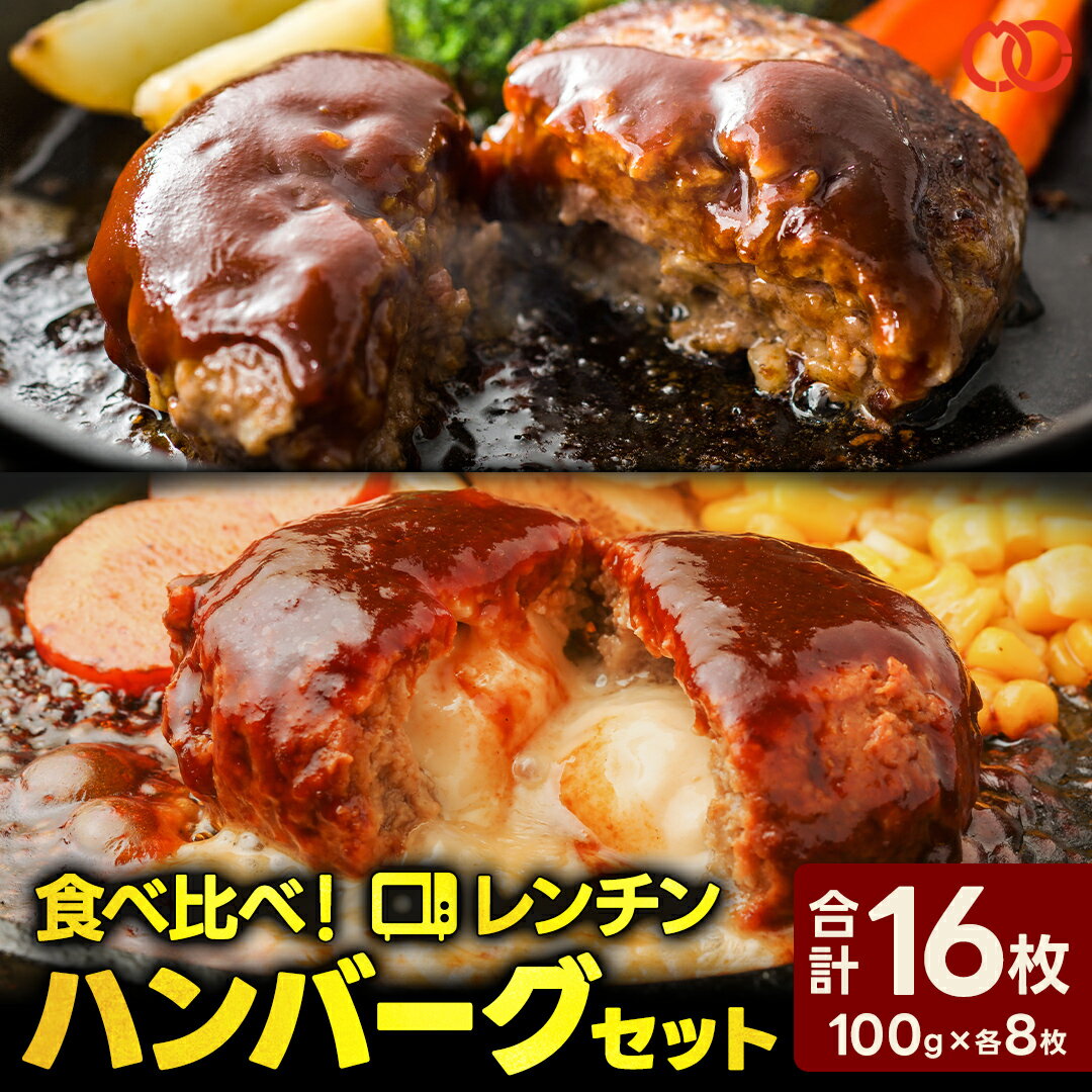 【50％OFFクーポンで5,980円！】 [ 大人気！ 3月18日から順次発送！] レンチン2種ハンバーグセット16枚 温めるだけ ハンバーグ パテ 冷凍 個包装 小分け お肉 肉 冷凍食品 お弁当 家庭用 業務用 食品 お取り寄せグルメ 仕送り 簡単調理 ハンバーグ 実用的 大容量のサムネイル
