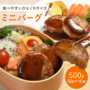 ★ ミニバーグ 50g × 10枚 【 送料無料 】 お弁当 ミニ ハンバーグ 詰め合わせ 冷凍食品 お弁当 おかず 一人暮らし 業務用 食品 お取り寄せグルメ...