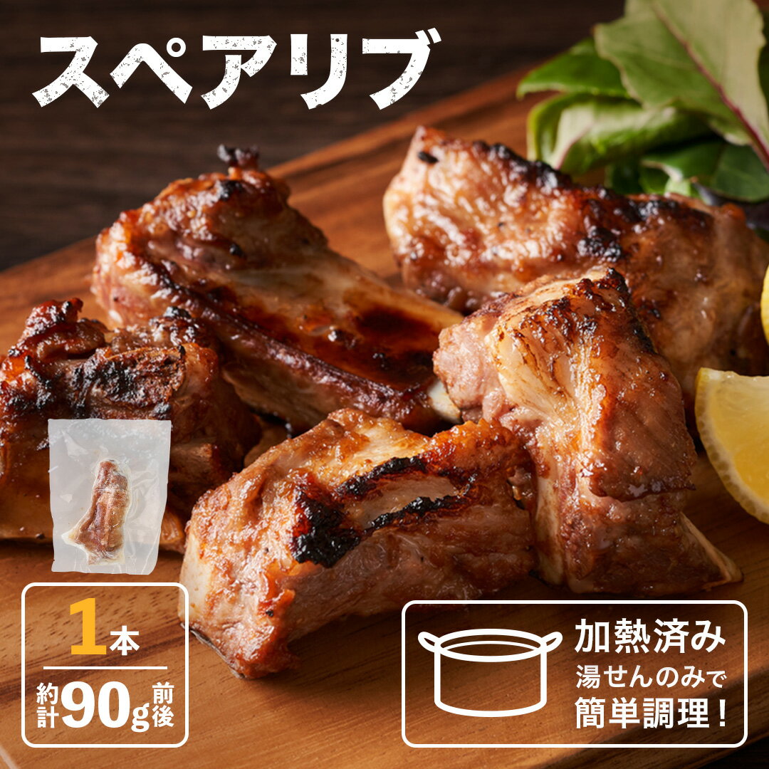 スペアリブ 90g ×1本 スペアリブ 冷凍 骨付き キャンプ飯 アウトドア お取り寄せグルメ お肉 豚肉 肉 ..