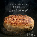 ★ 俵バーグ 125g × 16枚 ハンバーグ 冷凍 ギフト 冷凍ハンバーグ ハンバーグギフト 肉 バーベキュー お肉 お取り寄せ お取り寄せギフト 冷凍食品 ...