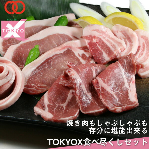 高級 豚肉 福袋 【 送料無料 】 メガ盛り1.6kg! TOKYOX 食べつくしセット 豚バラ スライス 東京X トウキョウエックス しゃぶしゃぶ ロース 肩ロース 豚バラ バラ肉 モモ肉 焼肉 肉 ギフト 福袋…