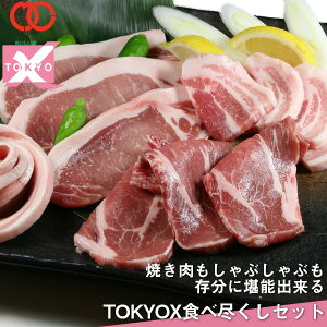 高級 豚肉 福袋 [ 送料無料 ]メガ盛り1.6kg! TOKYOX 食べつくしセット 豚バラ スラ...