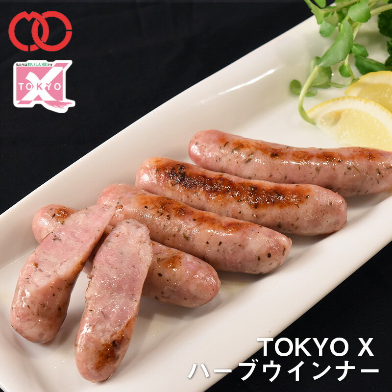 TOKYOX ハーブウインナー 150g 【 幻の豚肉 東京X トウキョウエックス 贈り物 プレゼント 豚肉 ウインナー あらびき BBQ バーベキュー 】 仕送り お弁当 子供 時短ごはん 食べ物 プレゼント 贈…