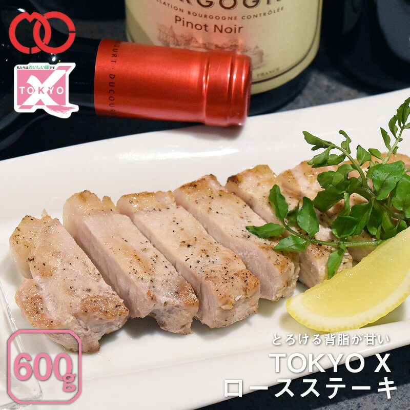 【 送料無料 】 TOKYO X ロース ステーキ 600g 【 幻の豚肉 東京X トウキョウエックス 贈り物 プレゼント 豚肉 ロース ステーキ とんかつ 】 仕送り お弁当 子供 時短ごはん 食事 食べ物 業務…