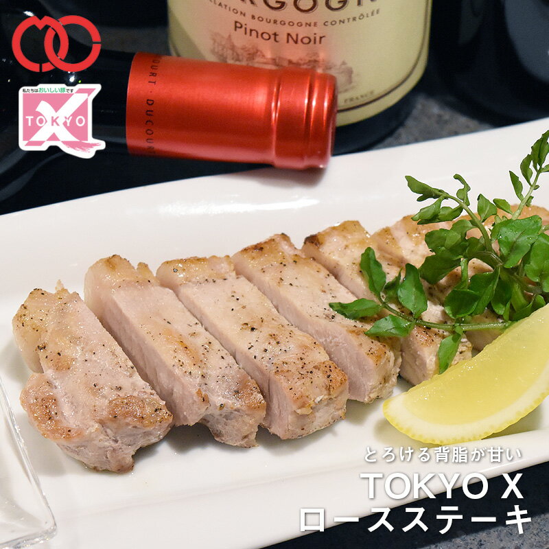 TOKYO X ロース ステーキ (100g) 【 幻の豚肉 東京X トウキョウエックス 贈り物 プレゼント 豚肉 ロース ステーキ と…