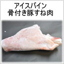 【冷凍】豚骨付きスネ肉(アイスバイン)/豚骨付きスネ肉/アイスバイン