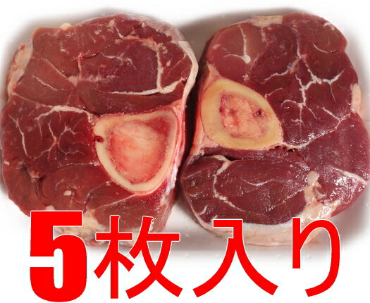 【5枚入り約1.3Kg】オーストラリア産仔牛オッソブーコ輪切り【5枚入り約1.3Kg】仔牛骨付きスネ肉 オッ..