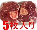 【5枚入り約1.3Kg】オーストラリア産仔牛オッソブーコ輪切り【5枚入り約1.3Kg】仔牛骨付きスネ肉 オッソブッコ オッソブーコ 仔牛スネ