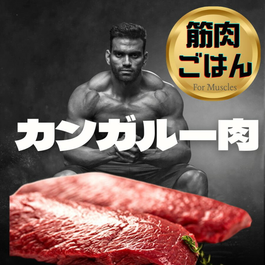 筋肉ごはん カンガルーモモカット 500g オーストラリア産 カンガルー肉 ルーミート カンガルーミート