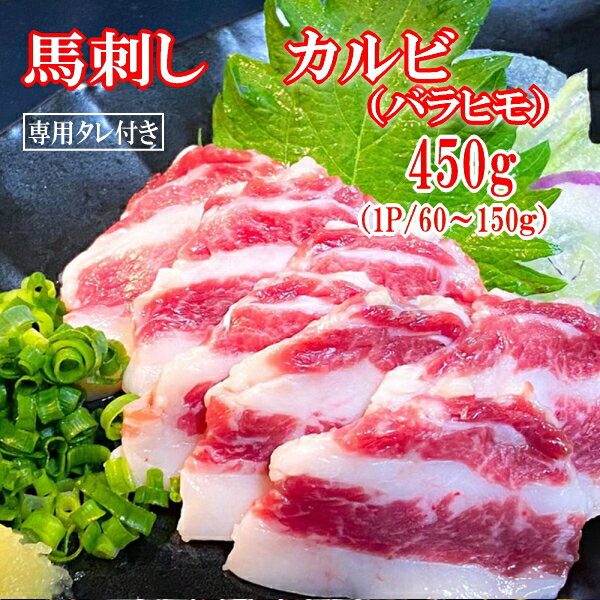 【450g】馬刺し　バラヒモ(カルビ)　タレ付き　（1P/60〜150g） 中国内モンゴル産（遼寧省蓋州市）/馬刺