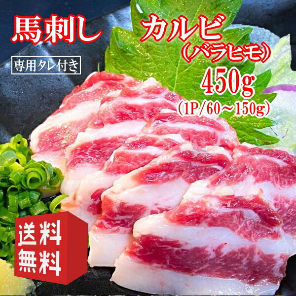 送料無料【450g】馬刺し　バラヒモ(カルビ)　タレ付き　（1P/60〜150g） 中国内モンゴル産（遼寧省蓋州市）/馬刺