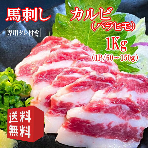 送料無料【1kg】馬刺し　バラヒモ(カルビ)　タレ付き　（1P/60〜150g） 中国内モンゴル産（遼寧省蓋州..