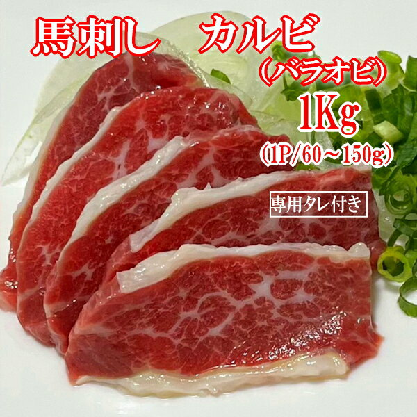【1kg】馬刺し バラオビ(カルビ) タレ付き (1P/60〜150g) 中国内モンゴル産(遼寧省蓋州市)/馬刺