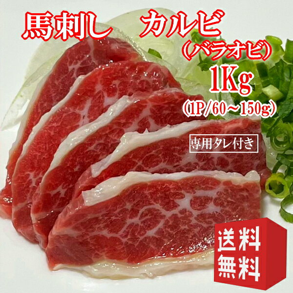 送料無料【1kg】馬刺し バラオビ(カルビ) タレ付き (1P/60〜150g) 中国内モンゴル産(遼寧省蓋州市)/馬刺