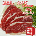 送料無料【450g】馬刺し バラオビ(カルビ) タレ付き (1P/60〜150g) 中国内モンゴル産(遼寧省蓋州市)/馬刺