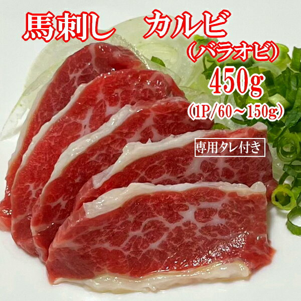 【450g】馬刺し バラオビ(カルビ) タレ付き (1P/60〜150g) 中国内モンゴル産(遼寧省蓋州市)/馬刺