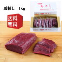 【送料無料】【1Kg】馬刺し　タレ付き　アルゼンチン産及び、メキシコ産、ウルグアイ産/赤身/馬刺/国内馬刺し専門工場にて生産　約200g×5～6パック(合計1Kg)