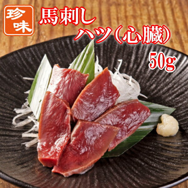 馬刺し 馬ハツ 刺し 50g 1人前 送料別 ※希少部位のためお一人様5個まで 熊本 名物 刺身 馬刺 馬肉 肴 おつまみ グルメ 食品 ＜おおしま屋発送の冷凍便と同梱可能＞ 大嶌屋（おおしまや）