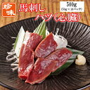 【500g】50g×10P 馬刺し　ハツ（心臓）タレ付き　使いきりサイズ　内モンゴル族自治県産/馬刺