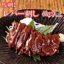 生食用レバー刺し　小分けパック40g以上　馬肉レバー刺し/生食/レバ刺し/レバー刺しタレ付き　使いきりサイズ　内モ…