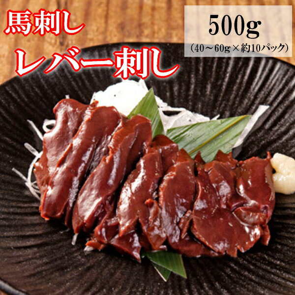 【500g】（40～60g×約10パック）生食用レバー刺し　馬肉レバー刺し/生食/レバ刺し/レバー刺しタレ付き　使いきりサイズ　内モンゴル族自治県産/馬刺/馬刺し（40～60g×約10パック）