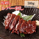 【500g】（40～60g×約10パック）生食用レバー刺し　馬肉レバー刺し/生食/レバ刺し/レバー刺しタレ付き　使いきりサイ…