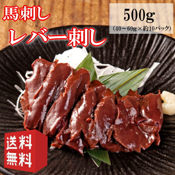 送料無料【500g】（40～60g×約10パック）生食用レバー刺し　馬肉レバー刺し/生食/レバ刺し/レバー刺しタレ付き　使いきりサイズ　内モンゴル族自治県産/馬刺/馬刺し（40～60g×約10パック）