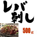 送料無料【500g】（40～60g×約10パック）生食用レバー刺し　馬肉レバー刺し/生食/レバ刺し/ ...