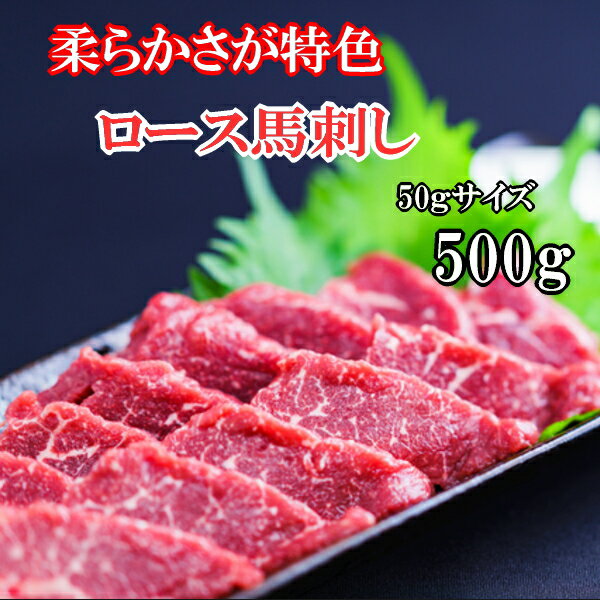 【500g】小分けパック50g×10　馬刺し　ロース赤身　食べきり小サイズ　内モンゴル族自治県産/馬刺