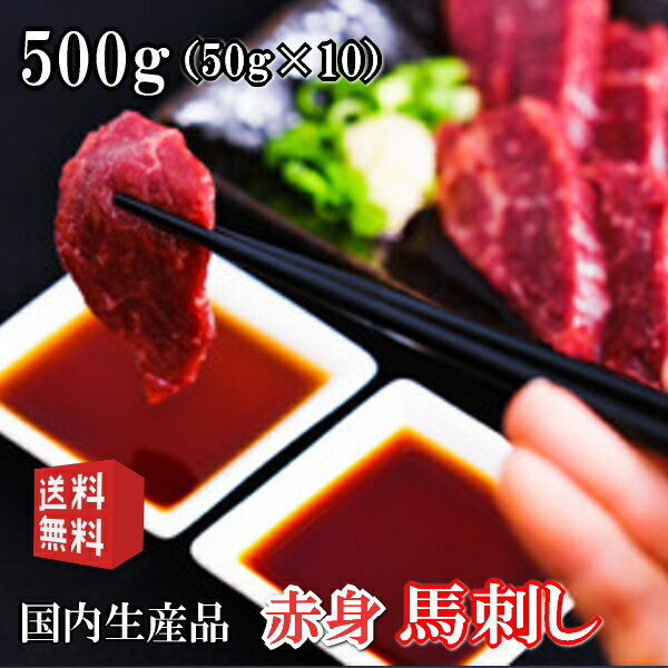 送料無料【500g】 カナダ産及びアルゼンチン産　馬刺し　タレ付き　国内馬刺し専門工場にて生産　約50×10パック(合計500g)/赤身/馬刺