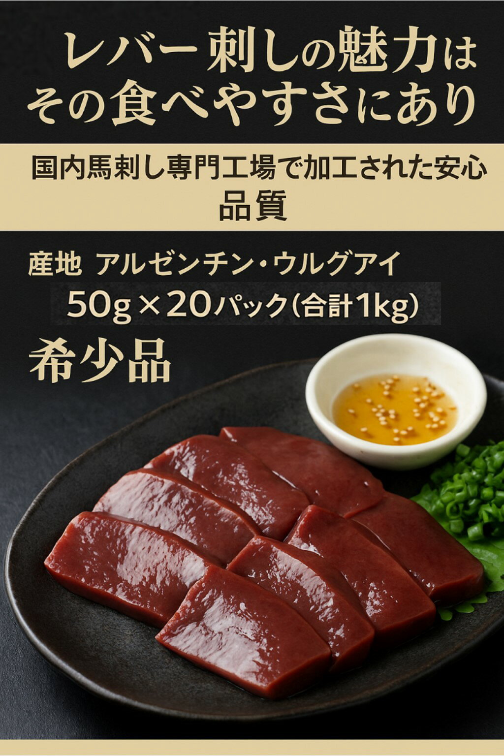 【生食用】レバー刺し 1kg 専用たれ付20P｜国内馬刺し専門工場で加工された安心品...