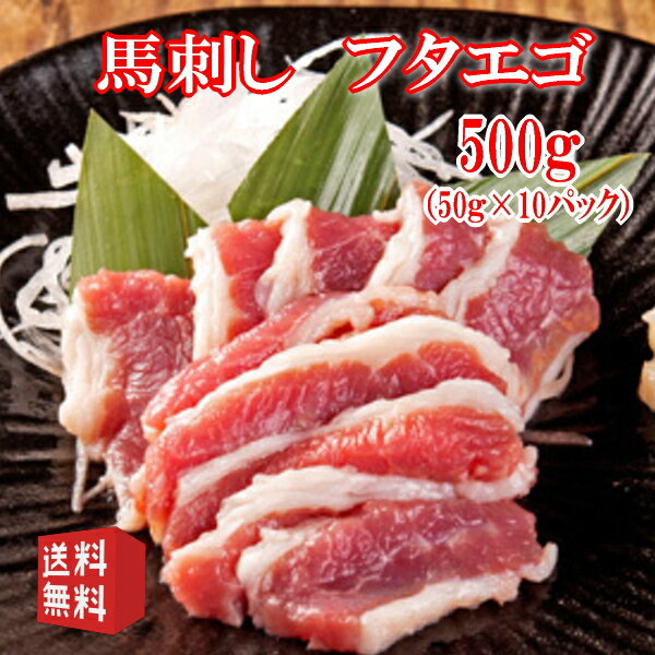 送料無料【500g】50g×10P　馬刺し　フタエゴ　タレ付き　食べきり小サイズ 内モンゴル族自治県産（中華人民共和国遼…