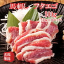 送料無料50g×10P　馬刺し　フタエゴ　タレ付き　食べきり小サイズ 内モンゴル族自治県産（中華人民共和国遼寧省阜新市）/馬刺