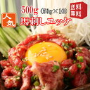 送料無料　50g×10【500g】馬刺し　ユ