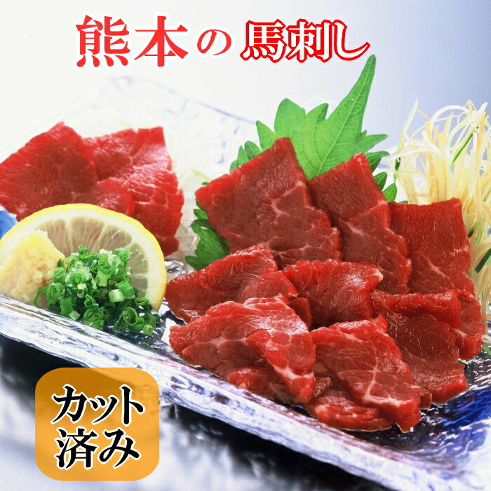 熊本の馬刺し スライス赤身40g 【たれ付】鮮馬刺し/馬刺し/タレ付き/カナダ産/熊本/赤身/熊本県 ...