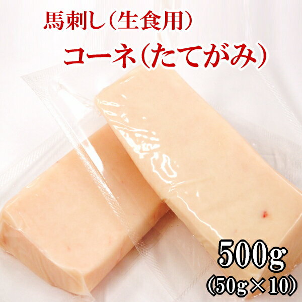 【500g】50g×10P コーネ（たてがみ）/こうね刺し/コウネ/タテガミ/生食/タレ付き　使いきりサイズ　内モンゴル族自治…