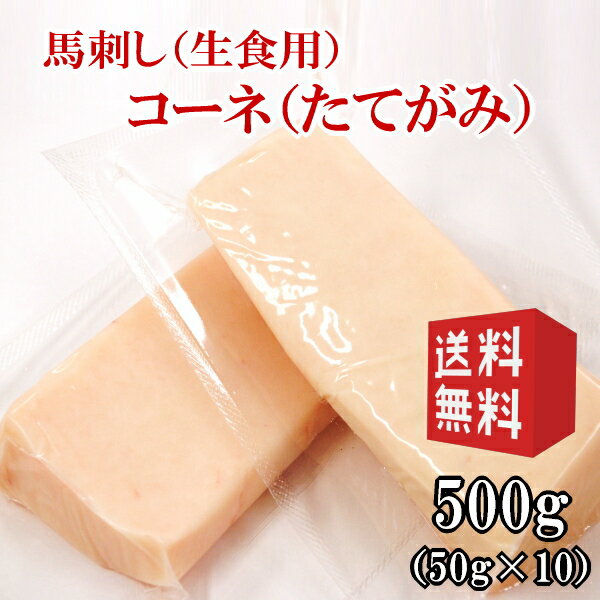 送料無料【500g】50g×10P コーネ（たてがみ）/こうね刺し/コウネ/タテガミ/生食/タレ付き　使いきりサイズ　内モンゴ…