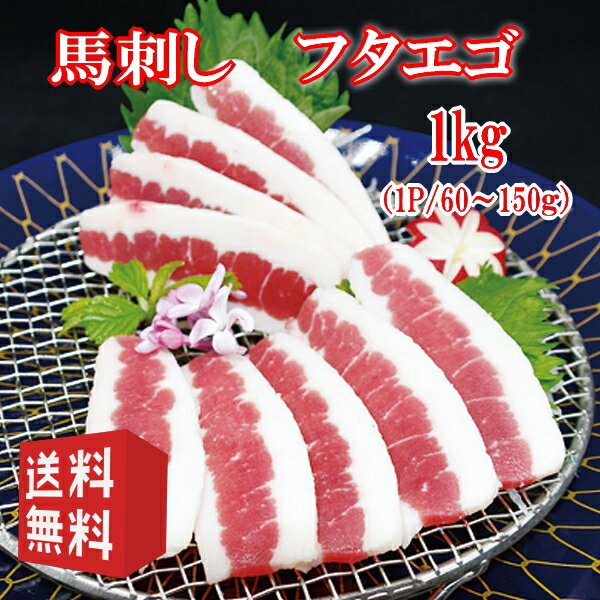 送料無料【1kg】馬刺し　フタエゴ　タレ付き　（1P/60〜150g）